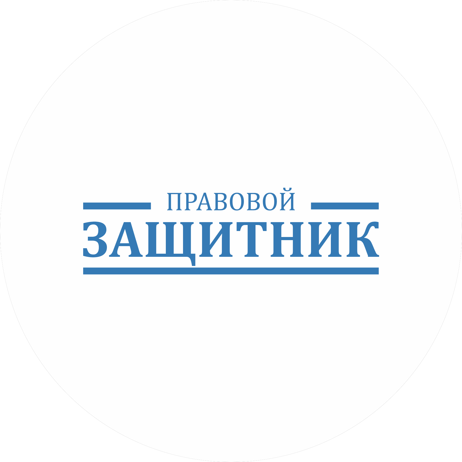 Правовой Защитник