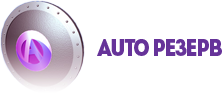 Группа компаний «Auto Резерв»