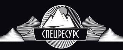 Спецресурс