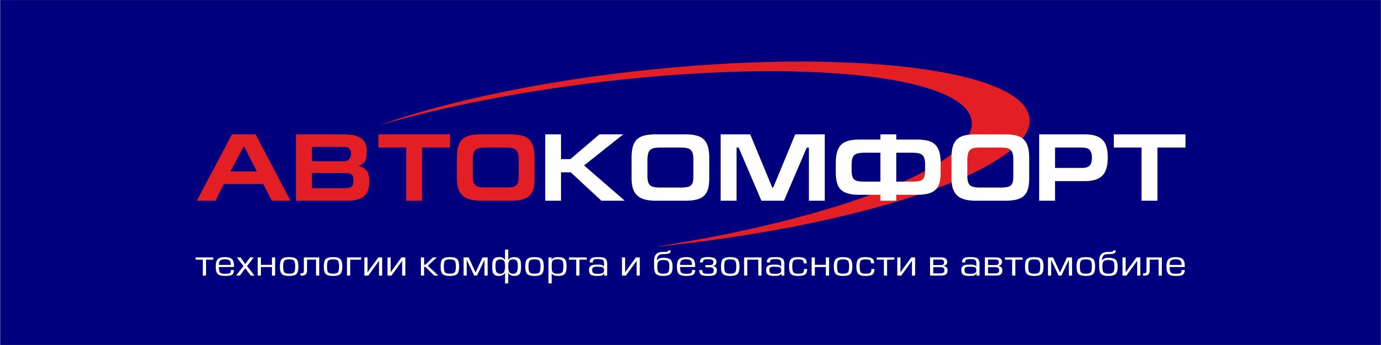 Автокомфорт
