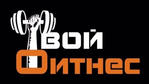 Твой фитнес