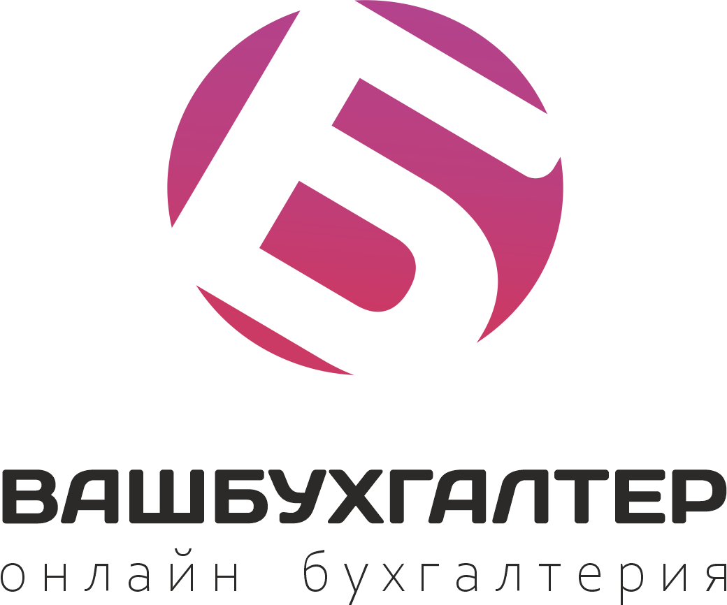 Ваш Бухгалтер
