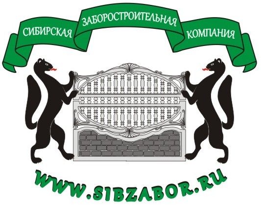 Cибирская заборостроительная компания