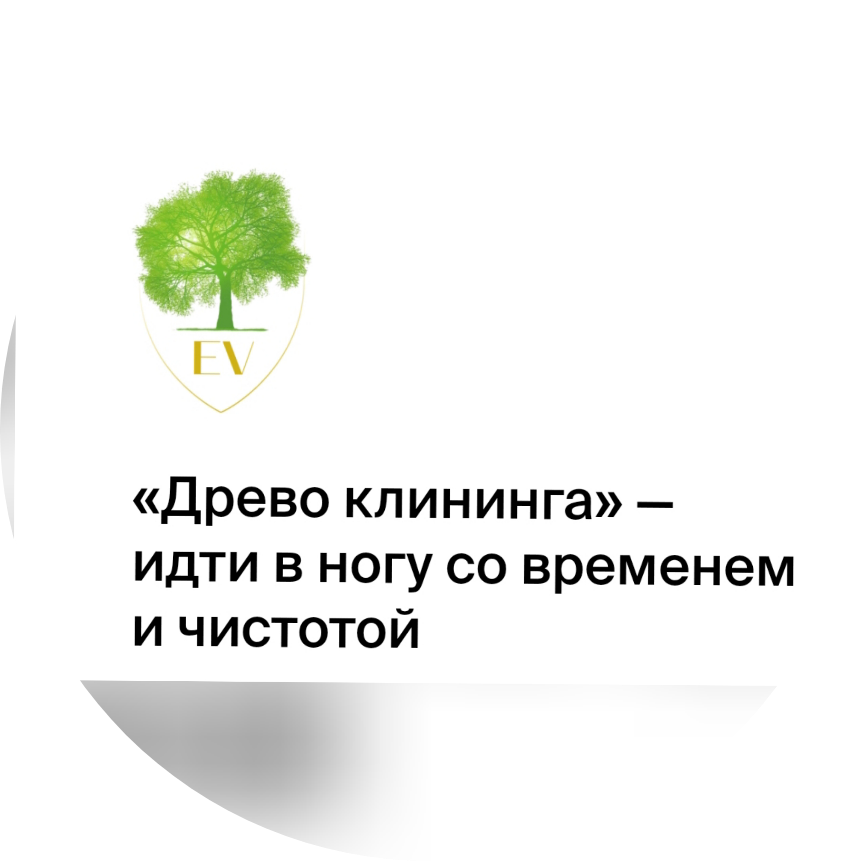 Древо клининга