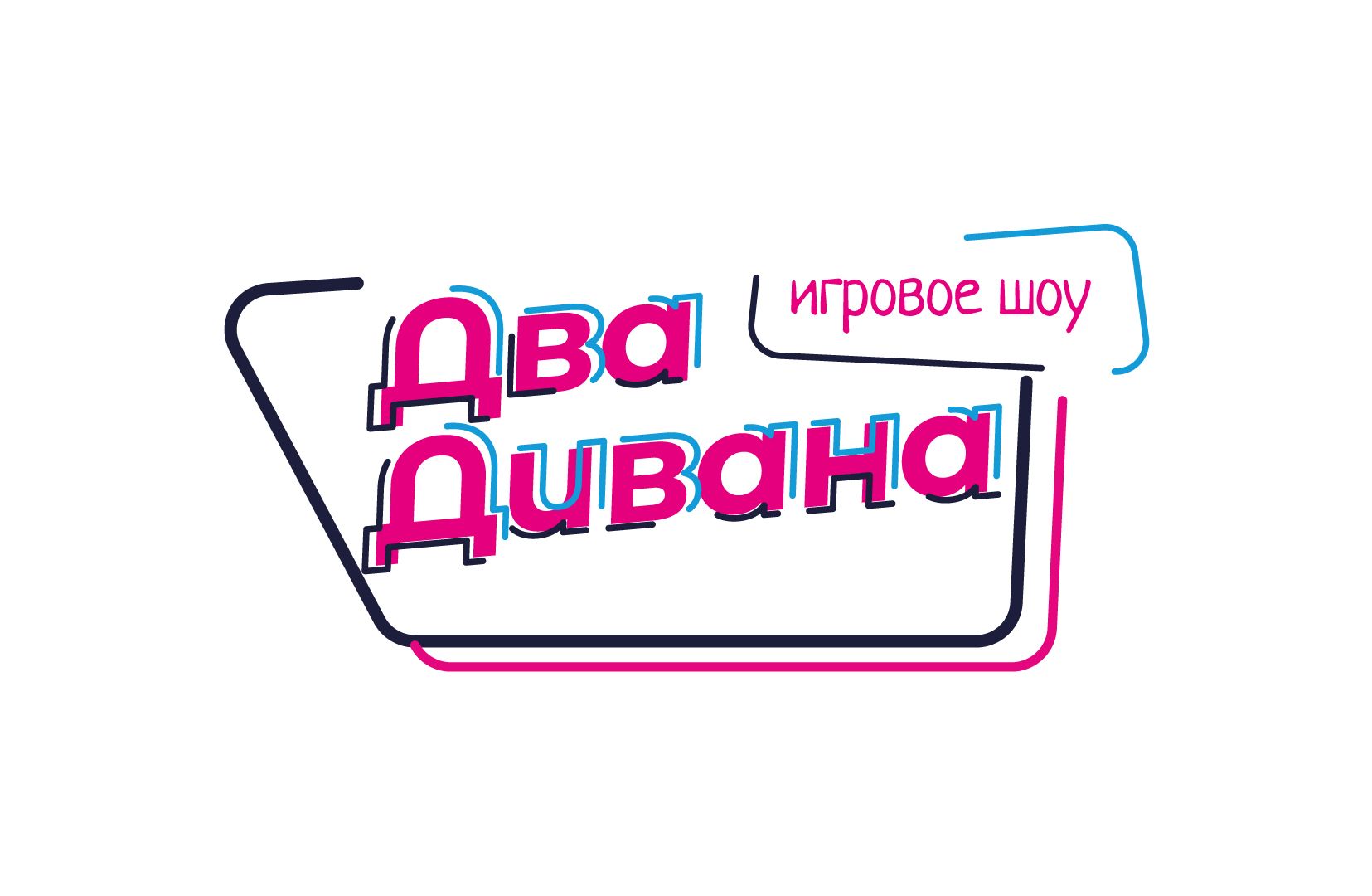 Два дивана, компания по организации игрового шоу