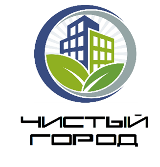 ЧИСТЫЙ ГОРОД