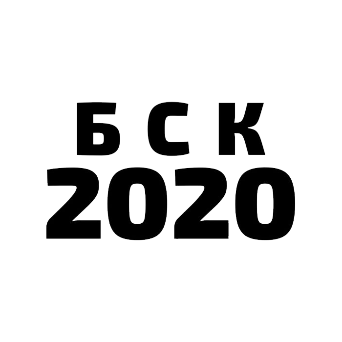 БСК-2020
