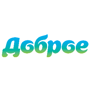 Доброе