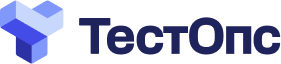 ТестОпс