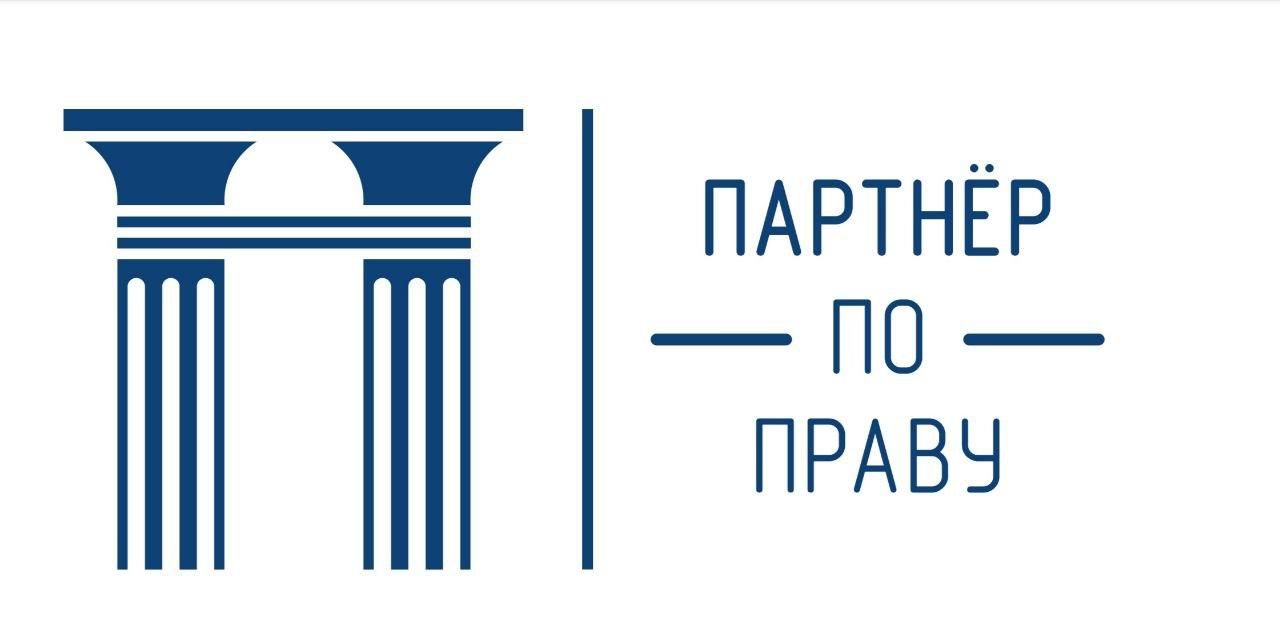Адвокатское бюро Партнер по праву