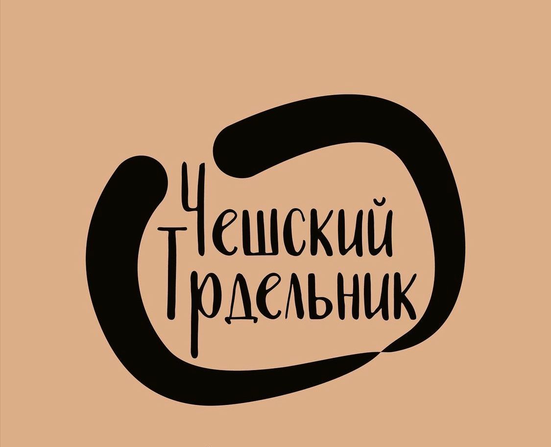 Чешский трдельник