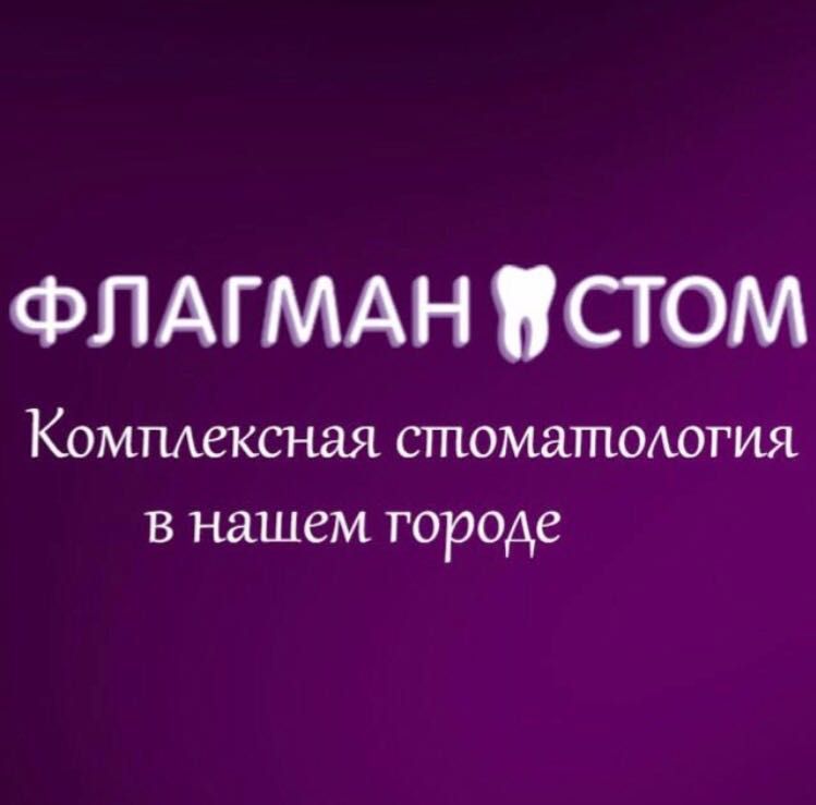 Стоматология Флагман