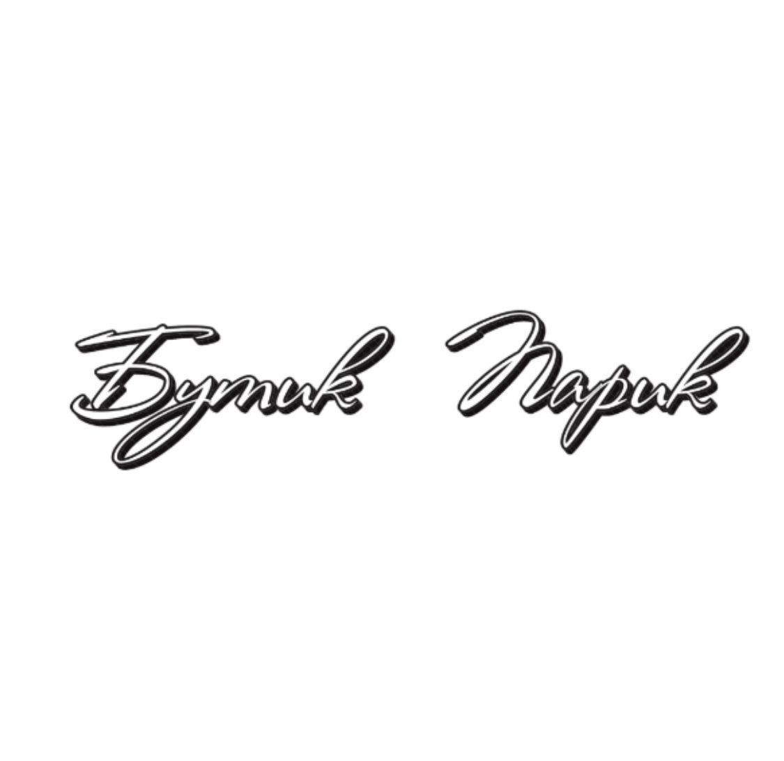 Сеть магазинов БУТИК ПАРИК (Гущина Е.Б., ИП)