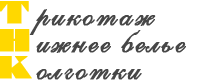 ТНК (Трикотаж Нижнее белье Колготки)