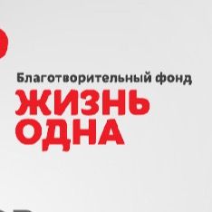 Благотворительный фонд «Жизнь Одна»