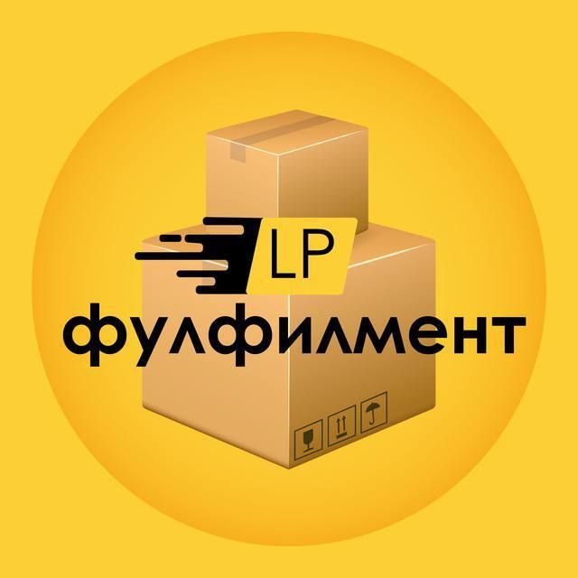 Фулфилмент LP Легко и Просто