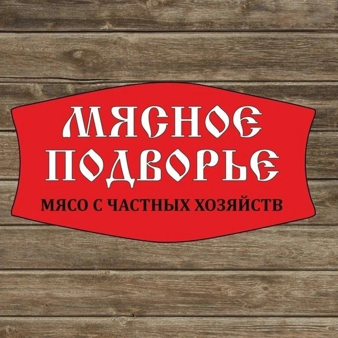 Мясное Подворье