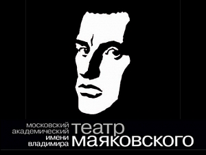 ГБУК г. Москвы Московский академический театр им. Вл. Маяковского