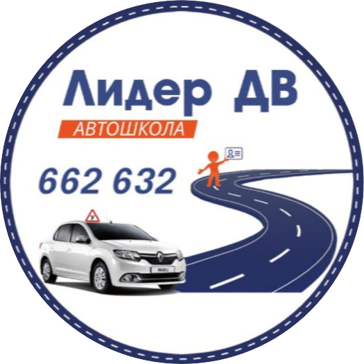 Автошкола Лидер - ДВ
