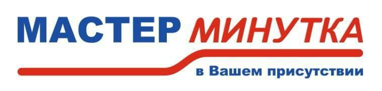 Мастер Минутка - Регион, филиал в г. Омск