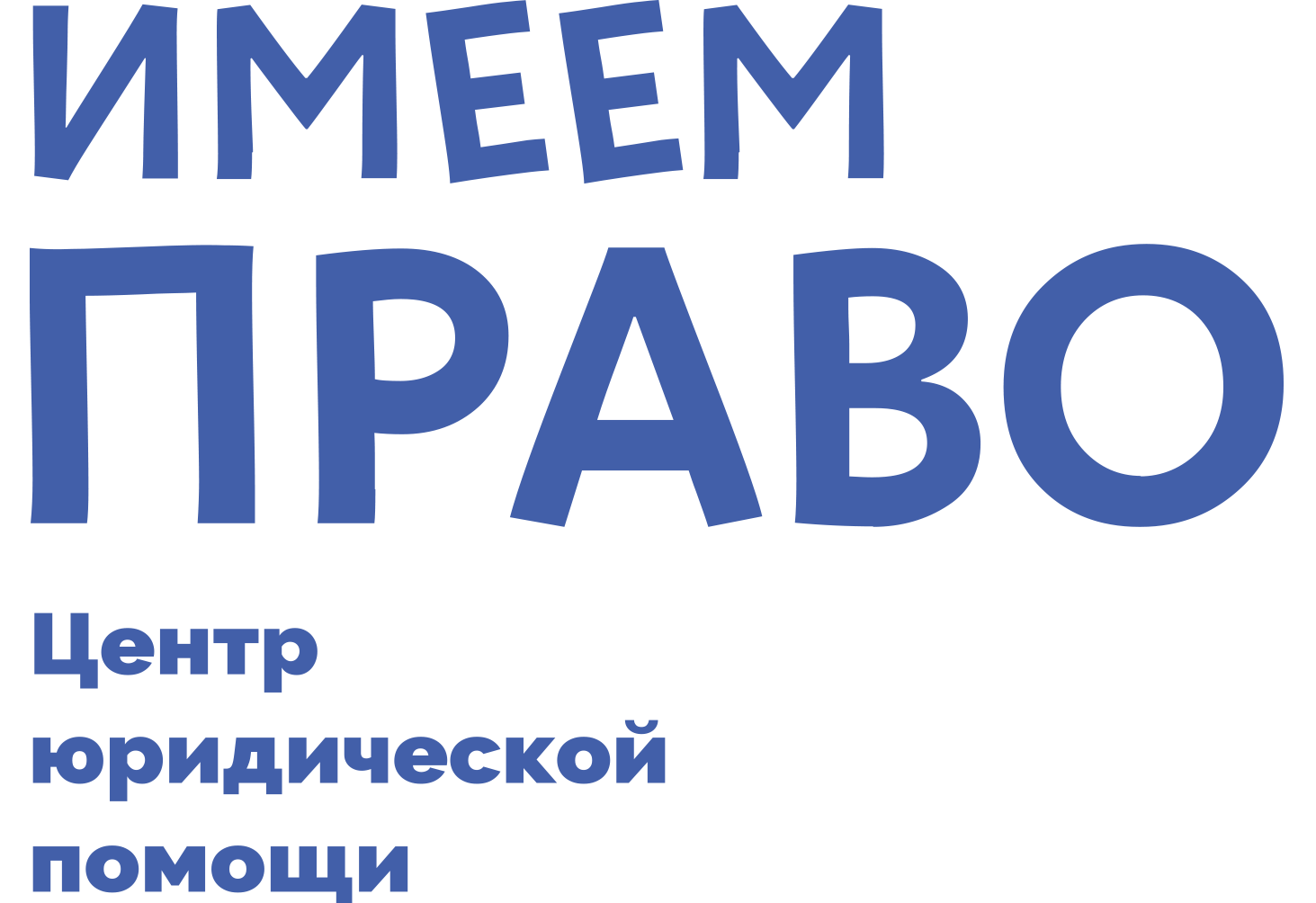 Центр юридической помощи Имеем Право