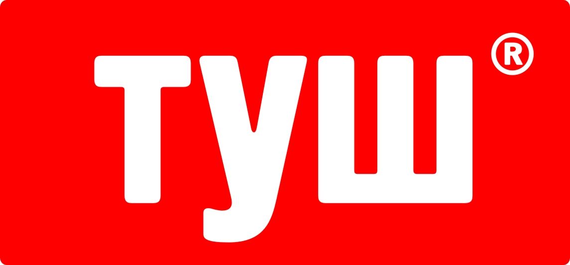 ТУШ
