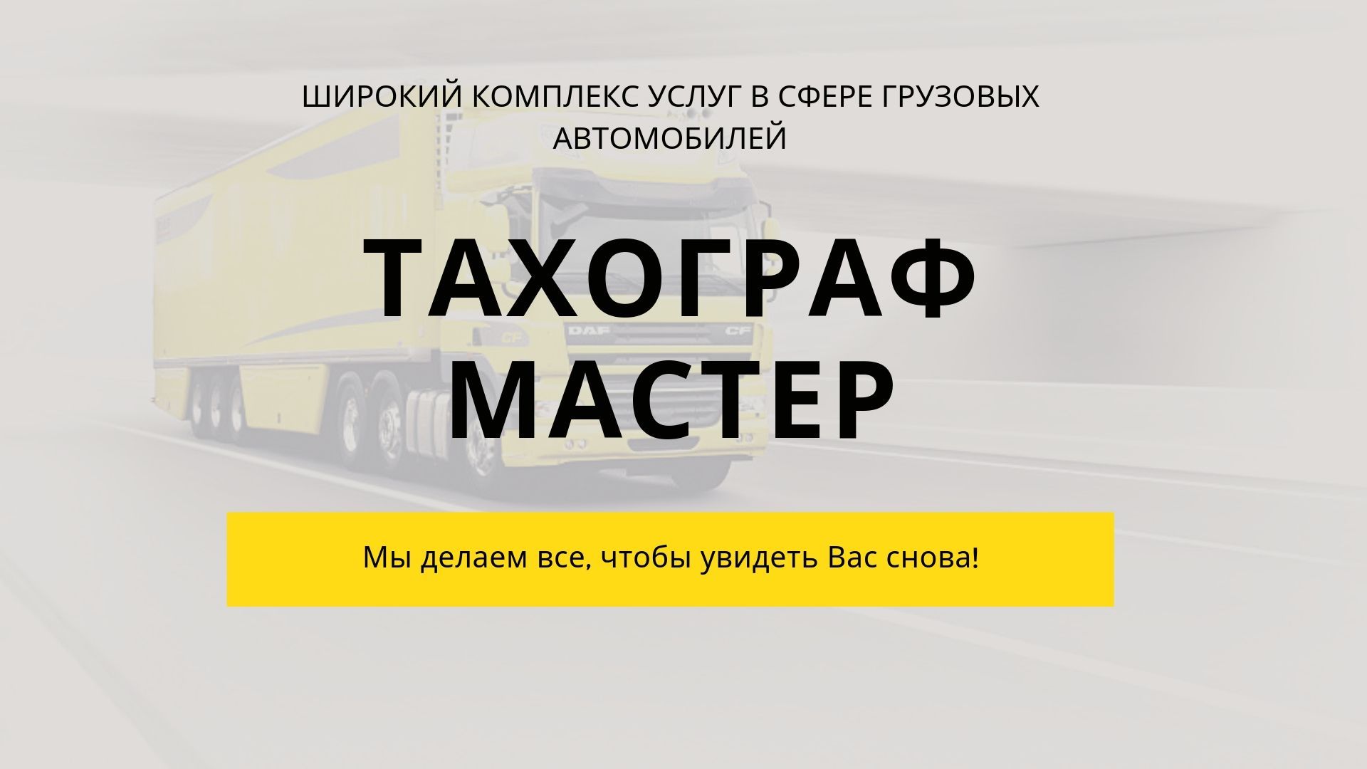 Тахограф Мастер