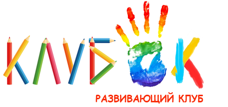 Развивающий детский клуб КлубОК