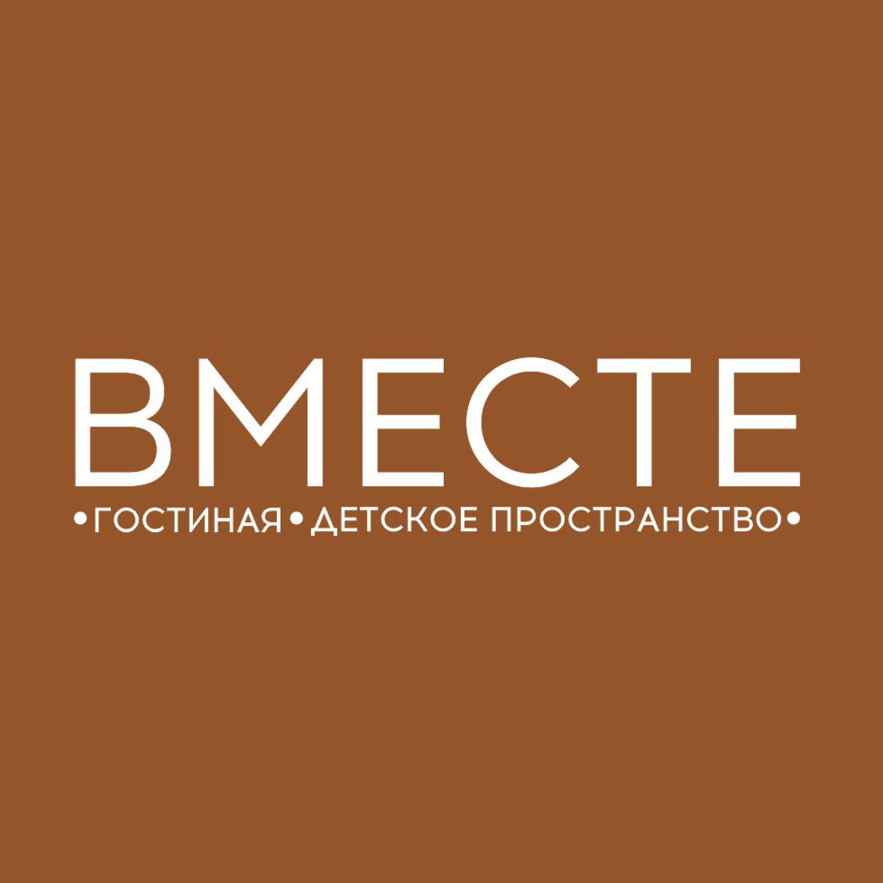 Вместе