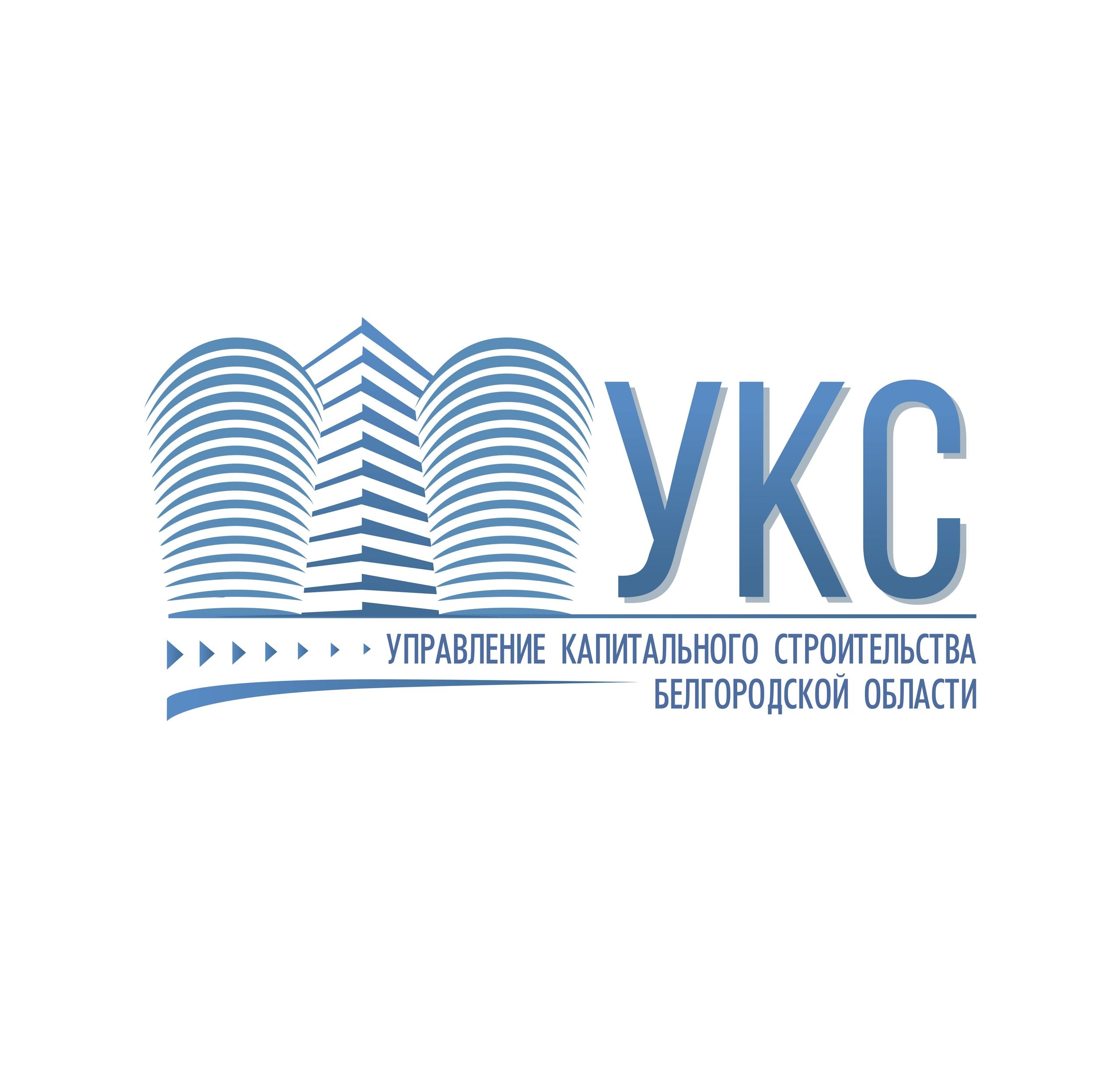 Управление капитального строительства Белгородской области