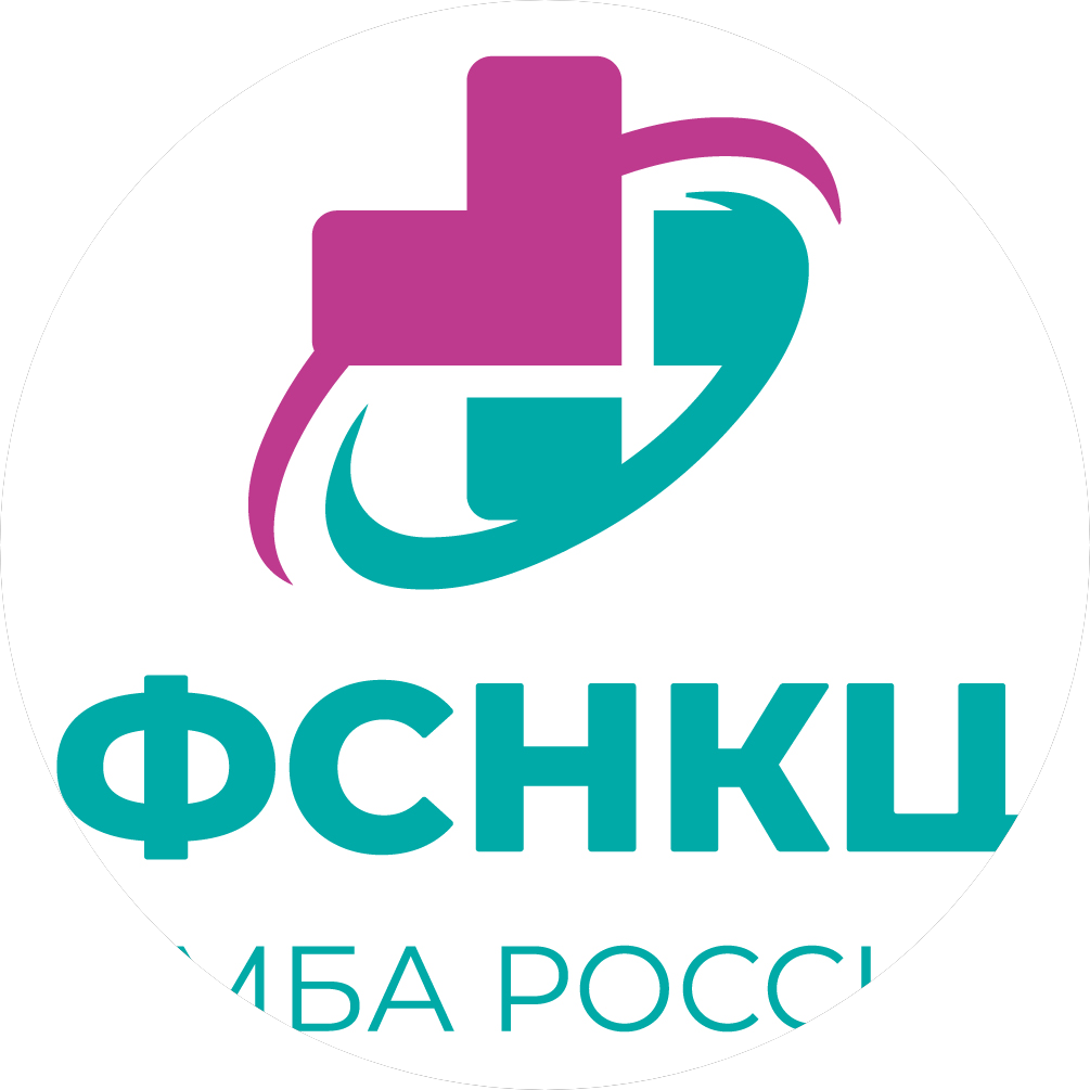 ФГБУ Федеральный Сибирский научно-клинический центр ФМБА России