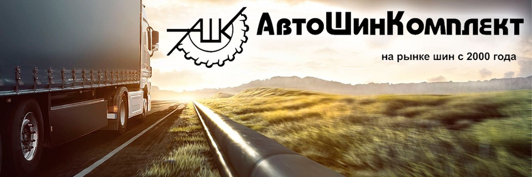 АвтоШинКомплект