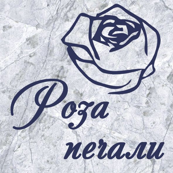 Роза печали