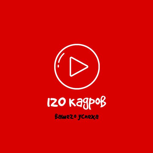 120 кадров Подкаст-студия