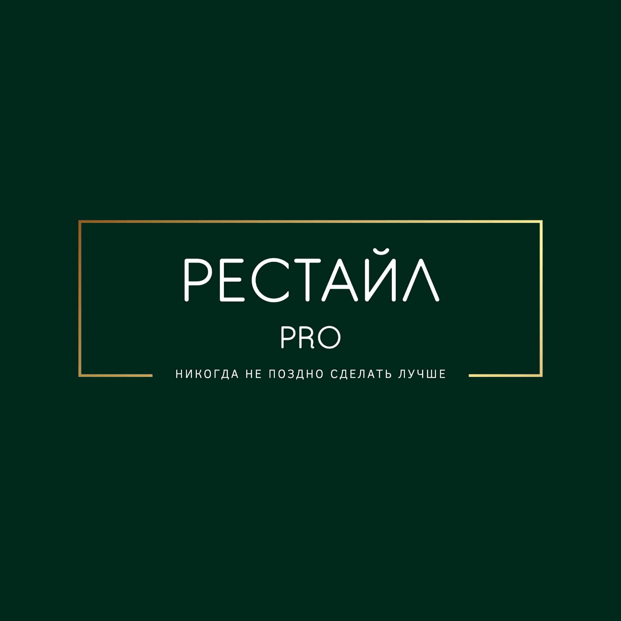 Рестайл PRO