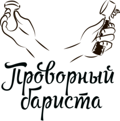 Проворный Бариста