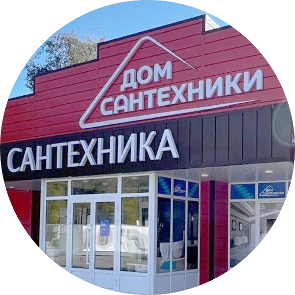 Дом Сантехники