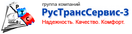 РусТрансСервис-3