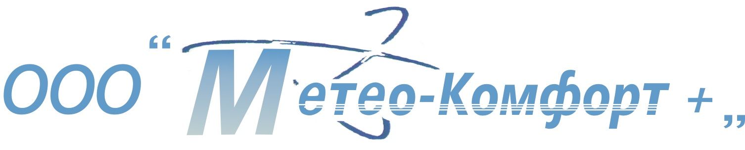Метео-Комфорт+