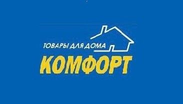 Комфорт
