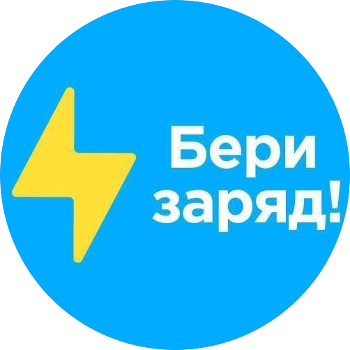 Бери заряд! (ИП Ибрагимова Зарема Багаудиновна)