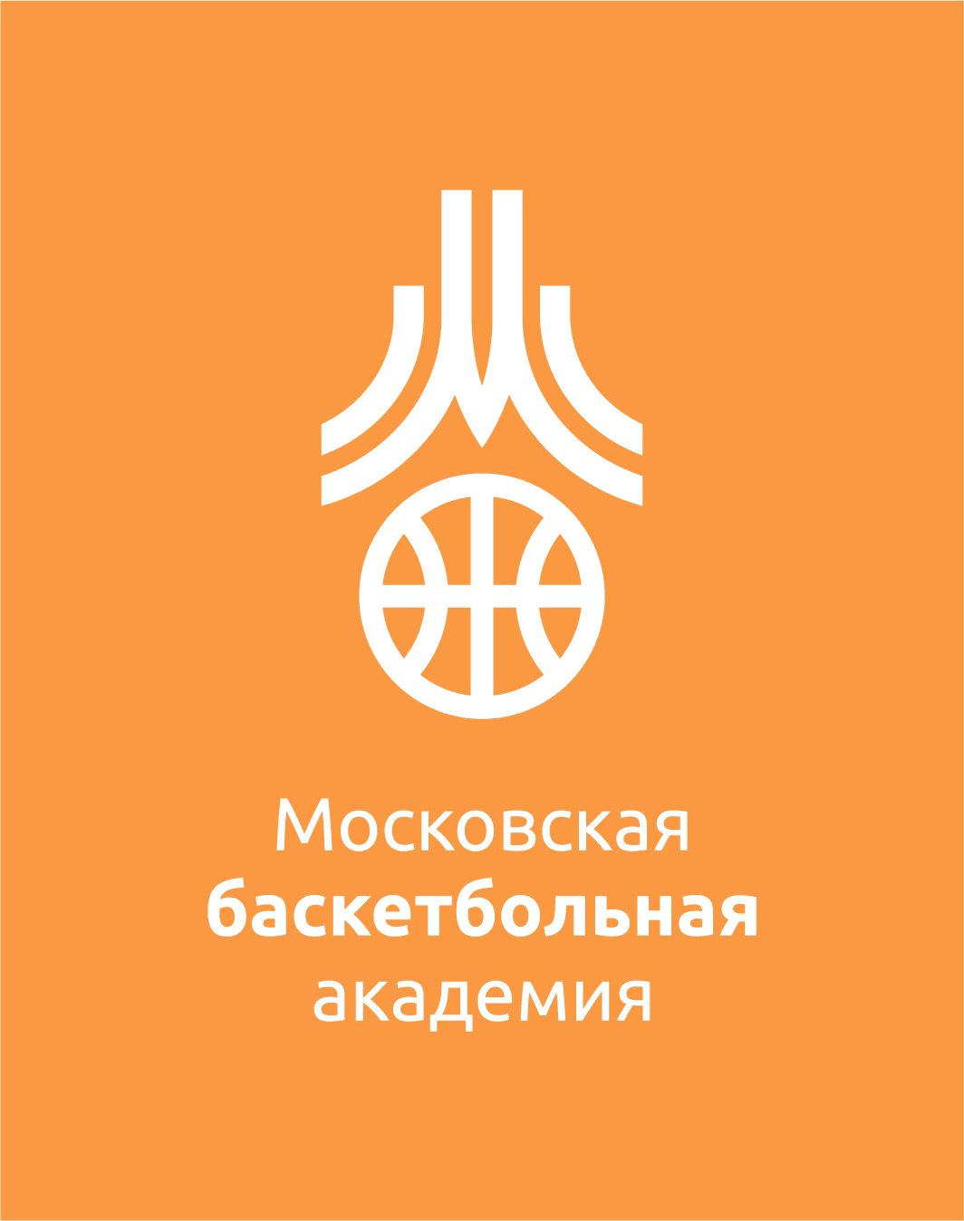 Московская баскетбольная академия