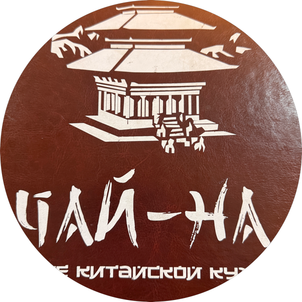 Чай-на