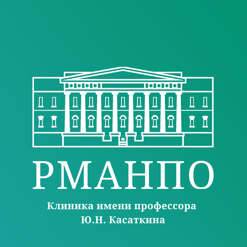 Клиника имени профессора Ю.Н. Касаткина ФГБОУ ДПО РМАНПО Минздрава России