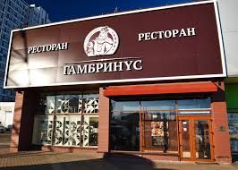 Ресторан Гамбринус на Профсоюзной