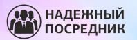 НАДЕЖНЫЙ ПОСРЕДНИК
