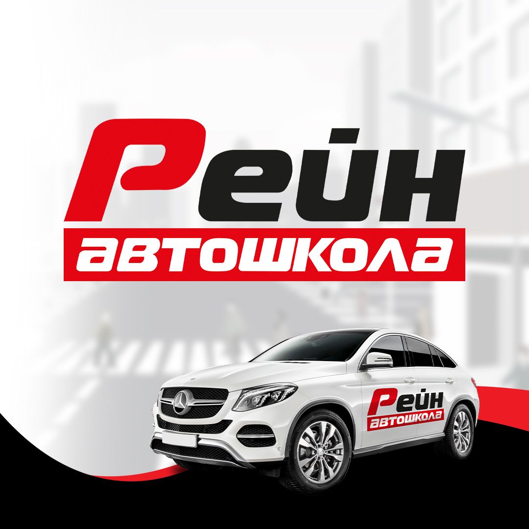 Автошкола Рейн