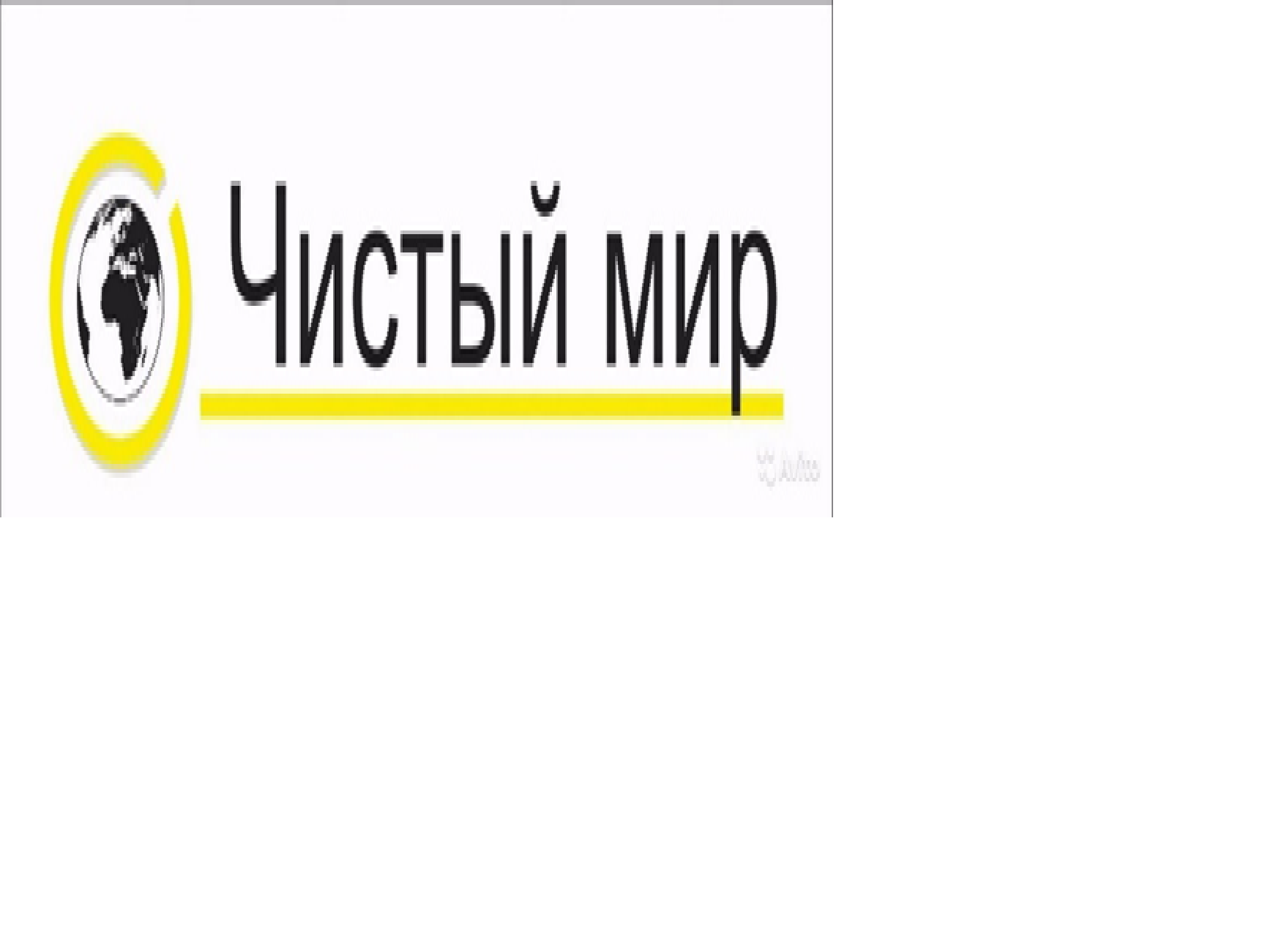 Чистый мир