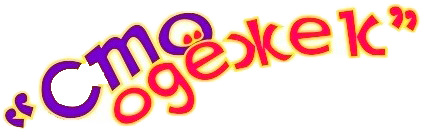 Сто одёжек