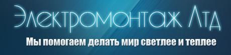 Электромонтаж Лтд